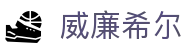 威廉希尔 (WilliamHill)中文官方网站